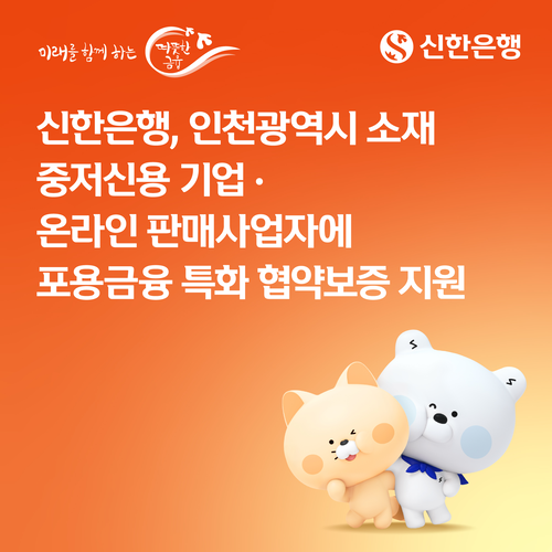 신한은행이 인천지역 중소기업과 소상공인을 대상으로 총 75억원 규모의 보증부 대출을 공급한다.