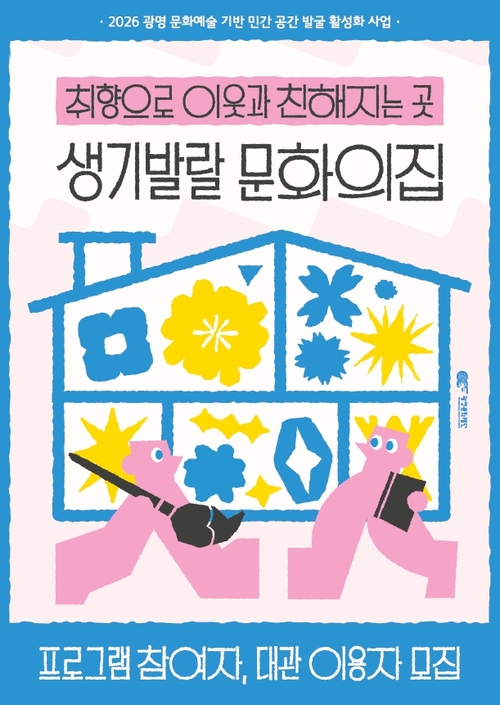 광명문화재단 '생기발랄 문화의집' 참여자 모집 배너