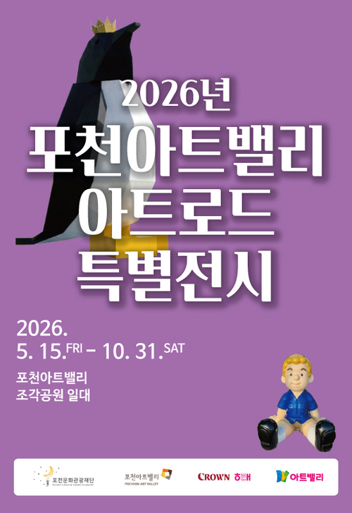 포천문화관광재단 '2026 포천아트밸리 아트로드' 개최 배너