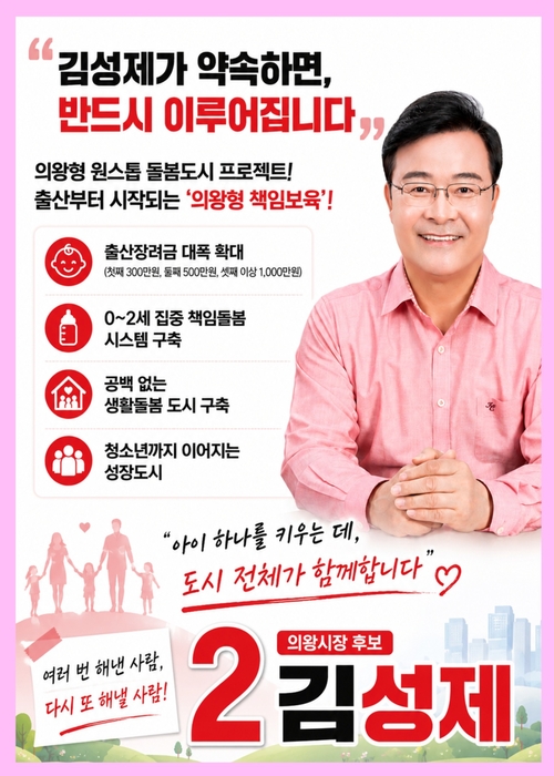 김성제 국민의힘 의왕시장 후보 18일 '의왕형 원스톱 돌봄도시 프로젝트' 발표