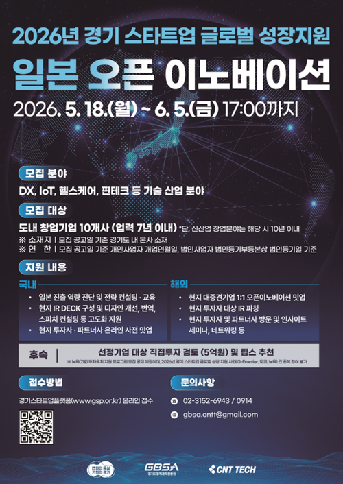◆ 일본 시장 진출의 교두보, 경기도가 유망 스타트업 지원한다