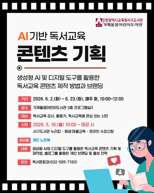 ◆ 인천서구도서관, 시민 대상 AI 독서콘텐츠 기획 교육