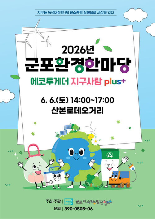 군포시 '2026년 군포환경한마당' 개최 배너