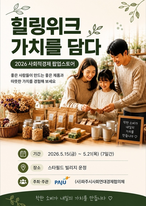 파주시-스타필드빌리지 운정 '2026년 사회적경제 팝업스토어' 개최 배너