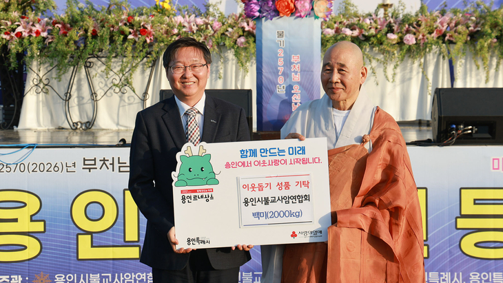 2026 용인시민연등축제에서 용인시불교사암연합회가 시에 백미 2000kg을 기탁했다. 용인특례시 류광열 제1부시장(왼쪽)과 용인시불교사암연합회장 정호