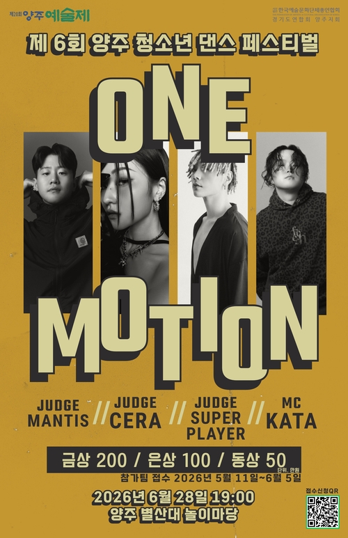 양주예총 '양주청소년댄스 페스티벌 ONE MOTION' 참가팀 모집 배너