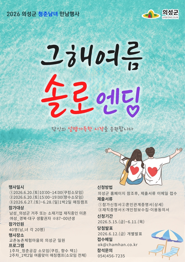 의성군, 미혼남녀 만남 행사 참여자 모집