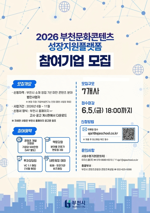 부천시 '2026년 부천문화콘텐츠 성장지원플랫폼' 공모사업 배너