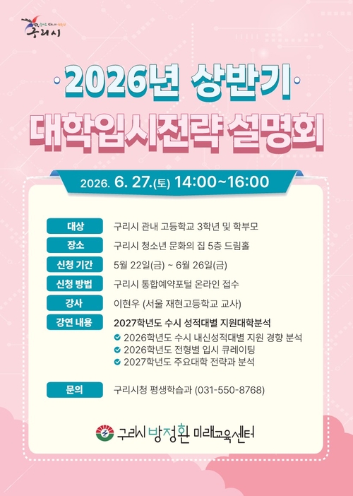 구리시 '2026년 대학입시 전략 설명회' 참가자 모집 배너