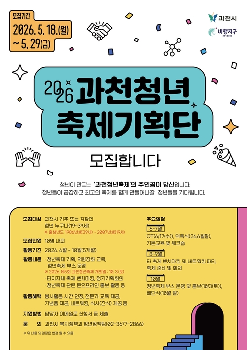 과천시 2026년 과천청년축제 기획단 모집 배너