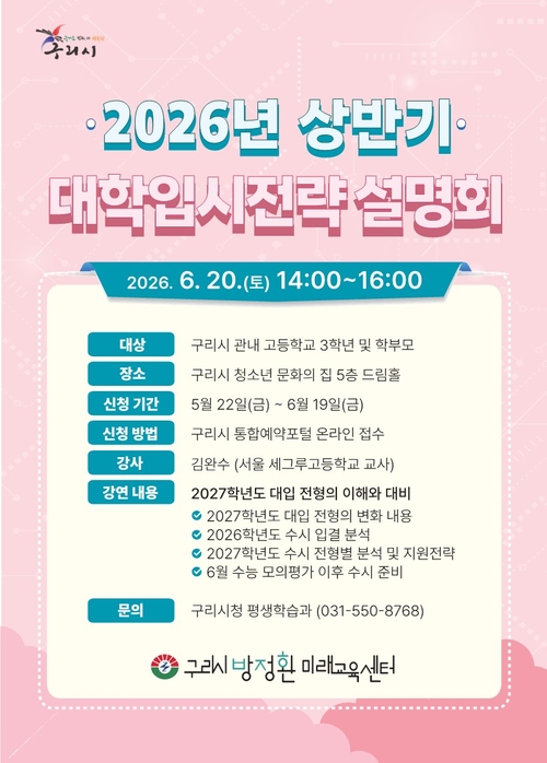 구리시 '2026년 대학입시 전략 설명회' 참가자 모집 배너
