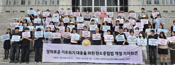 서왕진 조국혁신당 국회의원과 기후위기비상행동 활동가들이 19일 국회 본관 앞 계단에서 열린 '정의로운 기후위기 대응을 위한 탄소중립법 개정'