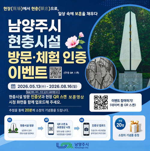 남양주시 현충시설 방문-체험 인증 이벤트 운영 배너