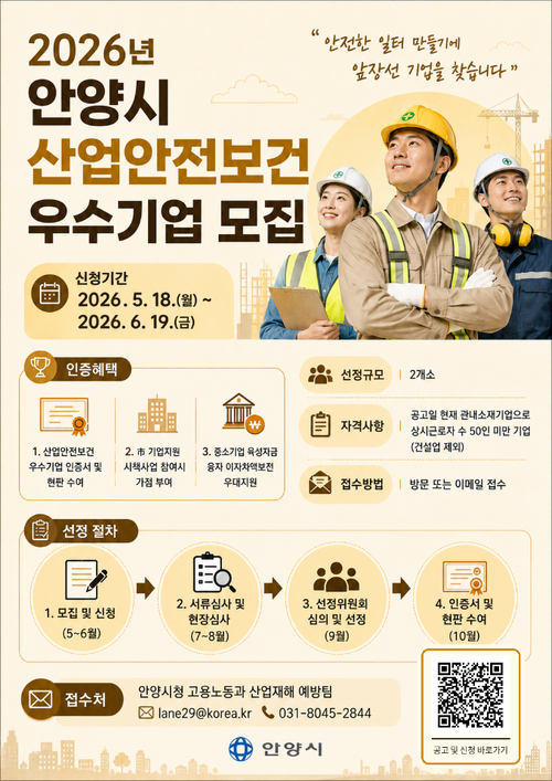 안양시 2026년 산업안전보건 우수 종소기업 공모 배너