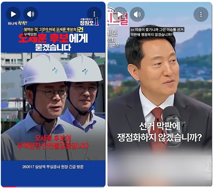 유튜브 쇼츠 등을 통한 네거티브 전략을 집중하는 서울시장 후보. 사진 = 정원오·오세훈 후보 유튜브 캡처.