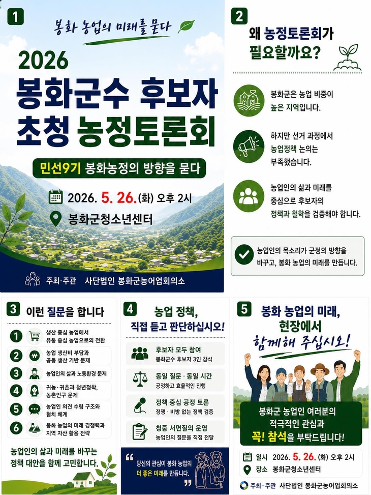 봉화군수 후보자 초청 농정토론회 개최