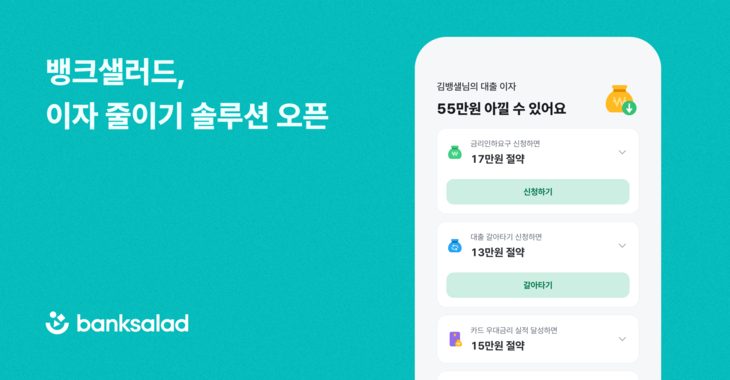 뱅크샐러드.