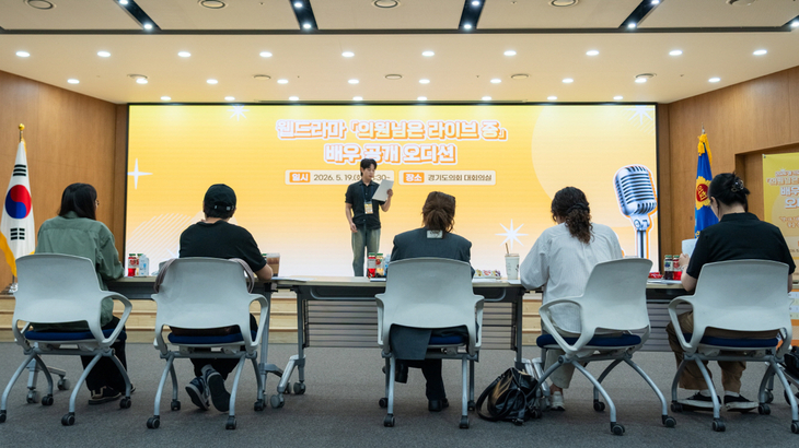 ◆ 경기도의회, 웹드라마 '의원님은 라이브 중' 배역 선발 공개 오디션 개최