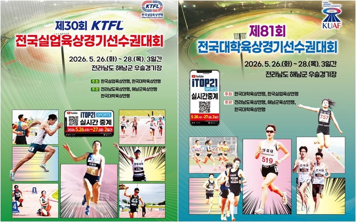 육상 기대주부터 실업 강자까지 해남 우슬경기장 뛴다