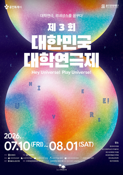 ◆ 용인시, 본선 진출 14개 팀 확정하고 '제3회 대한민국 대학연극제' 본격화