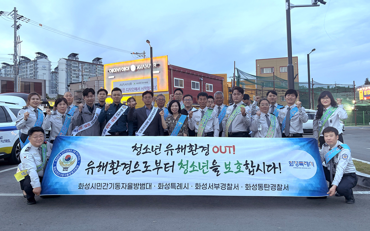 ◆ 화성시, 청소년의 달 맞아 봉담 수원대 인근서 민·관·경 유해환경 단속