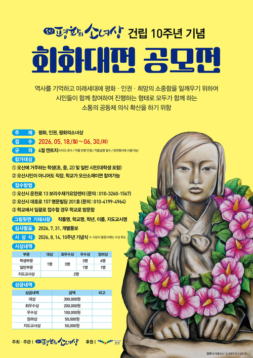 ◆ 오산평화의소녀상 건립 10주년 기념 '평화·인권 시민회화대전' 참가작 공모