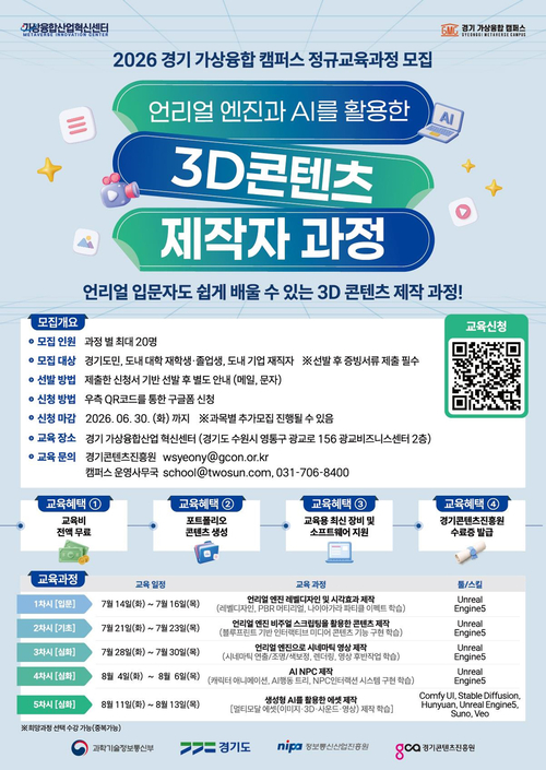 ◆ 경기도, 언리얼 엔진 및 AI 기반 미래형 3D 콘텐츠 전문 인력 양성 추진