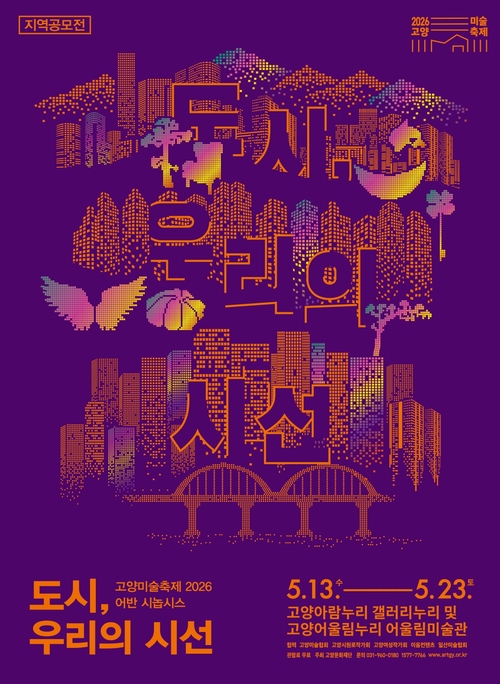 고양문화재단 고양미술축제 2026 지역전시공모전 '도시, 우리의 시선' 개최 배너