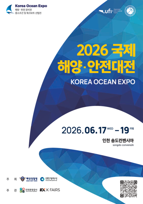 '2026 국제 해양·안전대전' 6월 송도서 개막…역대 최대 규모 예고
