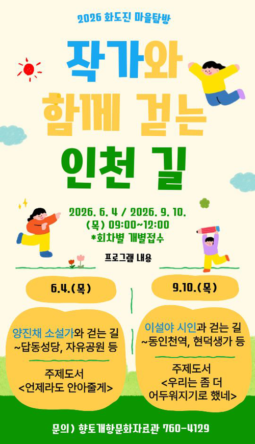 ◆ 인천화도진도서관, 작가와 지역 공간 걷는 '작가와 함께 걷는 인천 길' 운영
