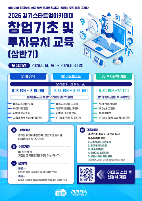 ◆ 경기도, 혁신 창업가 육성 위한 '경기 스타트업 아카데미' 교육생 모집