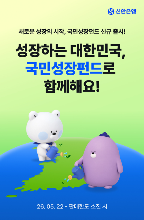 신한은행은 오는 22일부터 내달 11일까지 '국민참여형 국민성장펀드'(국민참여성장펀드)를 총 450억원 한도로 판매한다.