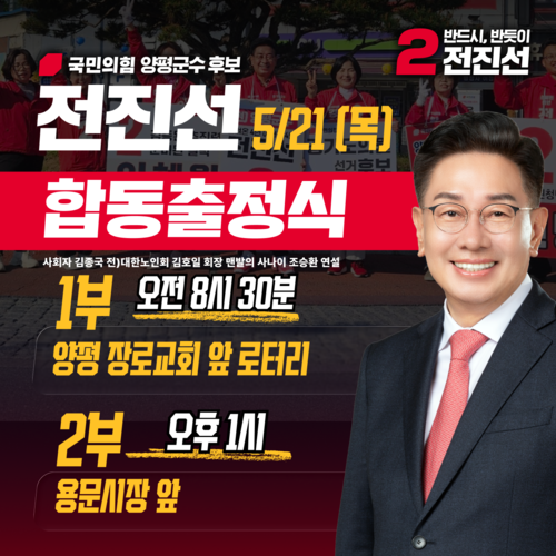 전진선 국민의힘 양평군수 후보 출정식 카드뉴스