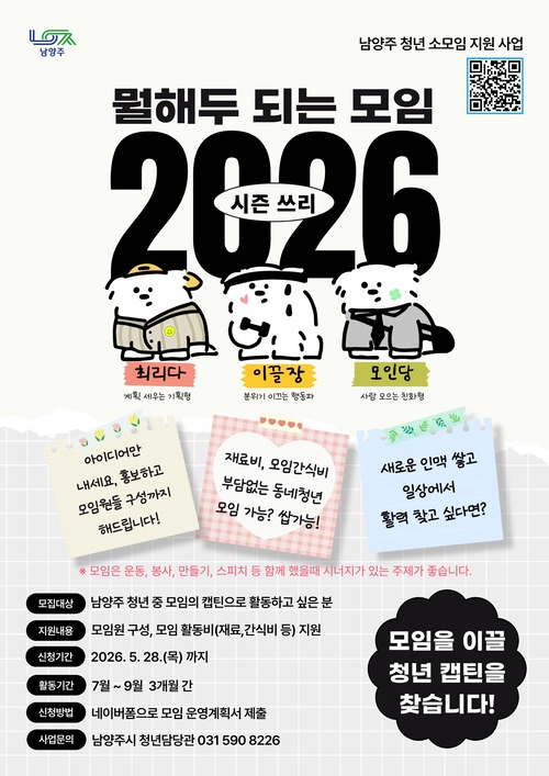 남양주시 청년 커뮤니티 '뭘해두 되는 모임' 시즌3 참여자 모집 배너