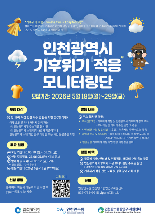 ◆ 인천시, 일상 속 기후위험 감시할 '기후위기 적응 모니터링단' 모집