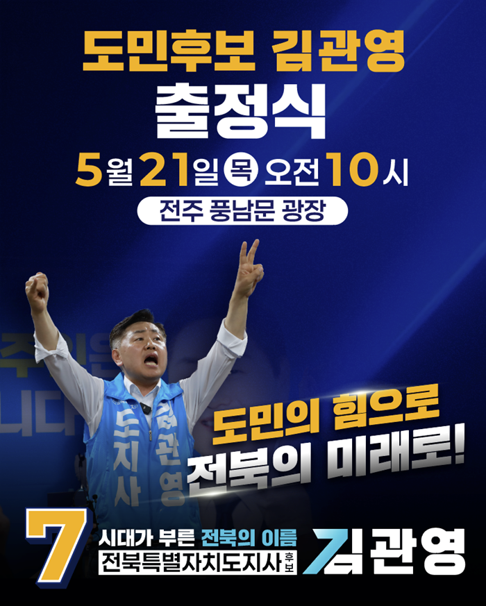 “전북도민의 후보 김관영, 대장정 오른다