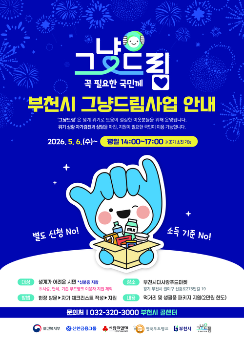부천시 '그냥드림' 사업 안내 배너