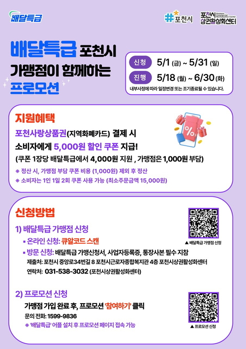 포천시 공공배달앱 '배달특급' 5천원 할인 프로모션 진행 배너