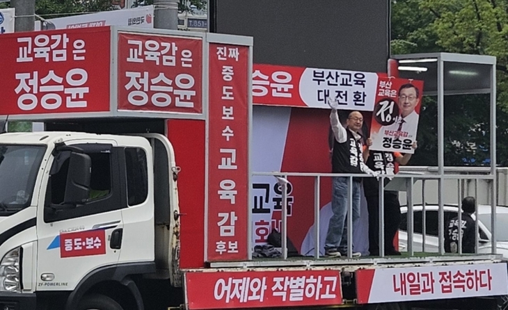 정승윤 부산시교육감 출정식