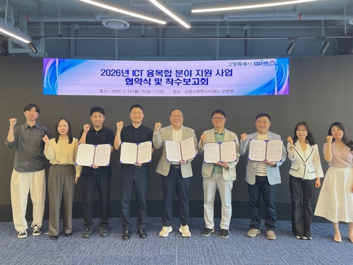 고양산업진흥원 18일 '2026년 ICT 기업 지원사업' 협약식 겸 착수보고회 개최