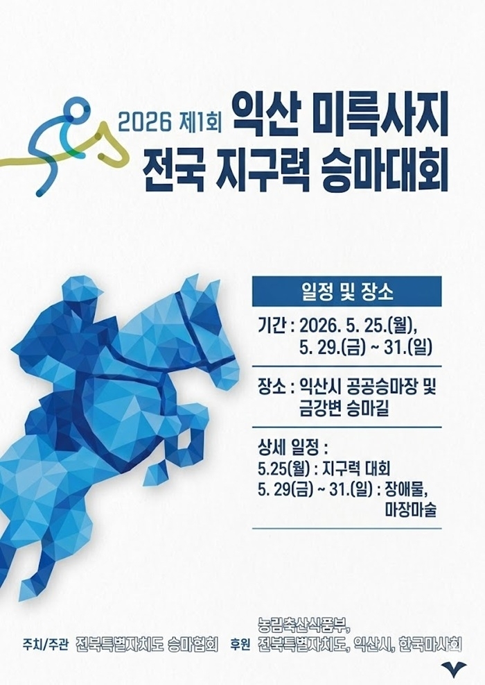 익산서 전국 승마대회 열린다…오는 25일 개막