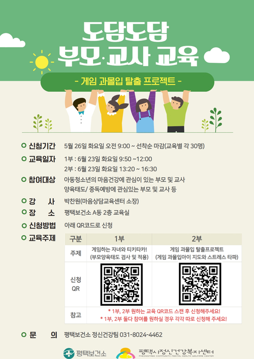 ▲ 평택시정신건강복지센터가 주관하는 아동·청소년 미디어 중독 예방 교육 '도담도담 교육-게임 과몰입 탈출 프로젝트' 안내 포스터. 이미지=평택