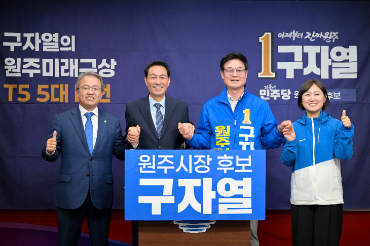 구자열 원주시장 후보