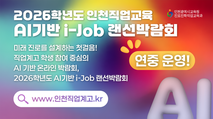 ▲ 인천시교육청은 직업계고 진로 탐색을 위해 'i-Job 랜선박람회'를 개최한다. 제공=인천시교육청