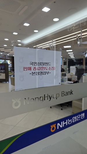 국민성장펀드 한도 소진 안내문.