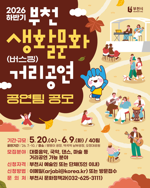 부천시 '2026년 하반기 생활문화 버스킹' 공연팀 모집 배너