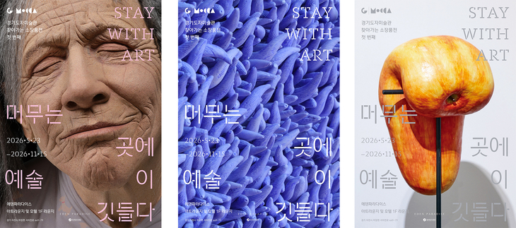 ▲ 경기도자미술관과 에덴파라다이스 호텔이 협력해 개최하는 '머무는 곳에 예술이 깃들다(Stay with Art)'의 3종 포스터. 이미지=경기도자미술관