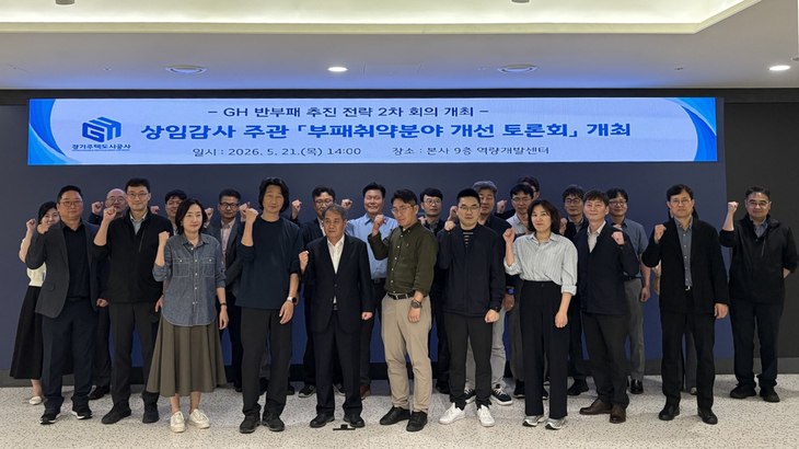 ▲ 경기주택도시공사는 21일 본사 사옥에서 '부패취약분야 개선 토론회'를 개최했다. 사진=경기주택도시공사
