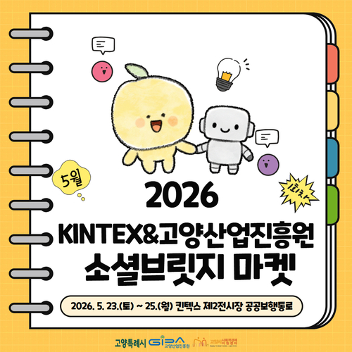 '2026년 KINTEX&고양산업진흥원 소셜브릿지 마켓' 운영 배너