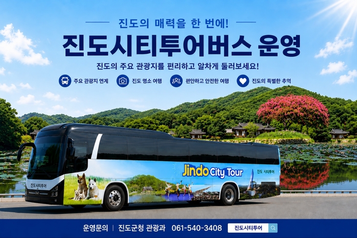 진도군, '진도 시티투어 버스' 본격 운영